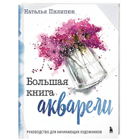 Акварельная живопись, книга Большая книга акварели. Руководство для начинающих художников купить по низкой цене