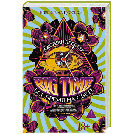 Зарубежная современная проза, книга BIG TIME. Все время на свете купить по низкой цене