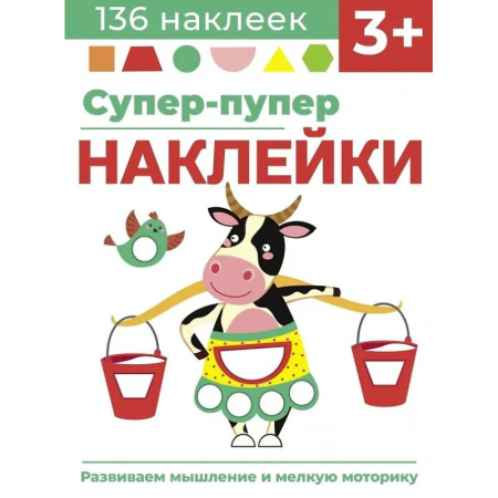 Книжки с наклейками, книга Супер-пупер наклейки. Выпуск 2. Буренка купить по низкой цене