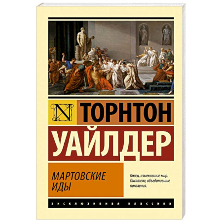 Зарубежная классика, книга Мартовские иды купить по низкой цене