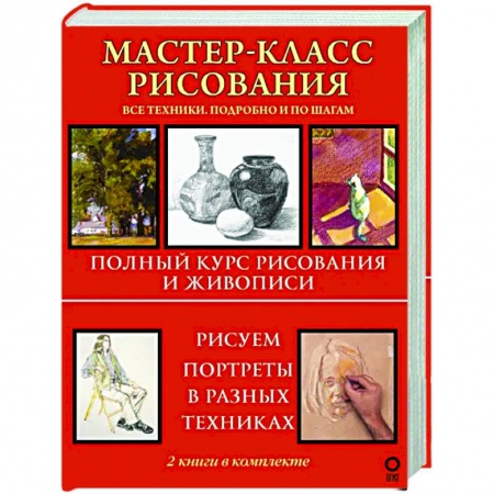Основы рисования и живописи, книга Мастер-класс рисования. Подробно и по шагам купить по низкой цене