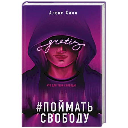 Отечественный любовный роман, книга Поймать свободу купить по низкой цене