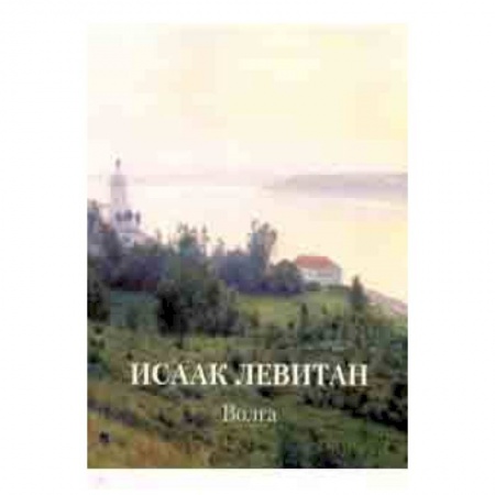 Живопись, книга Исаак Левитан. Волга купить по низкой цене