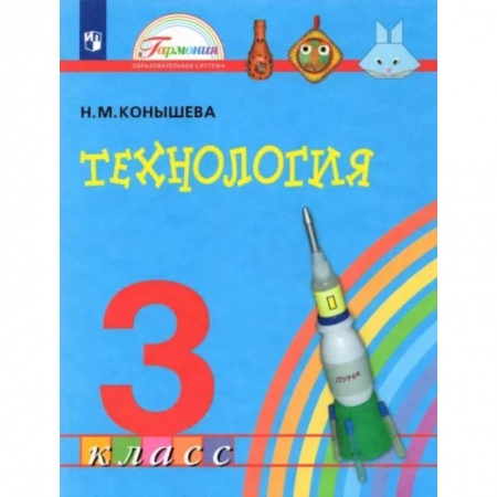 Технология, книга Технология. 3 класс. Учебник. ФГОС купить по низкой цене