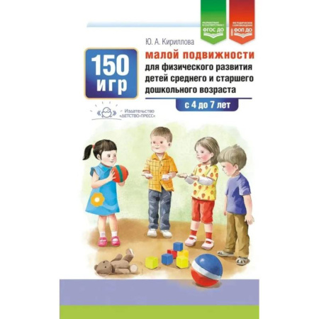 Игры и праздники для дошкольников, книга 150 игр малой подвижности для физического развития детей среднего и старшего дошкольного возраста (с 4 до 7 лет). ФОП ДО. ФГОС ДО. купить по низкой цене
