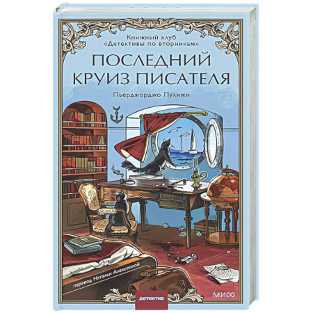 Зарубежный детектив, книга Последний круиз писателя. Книжный клуб «Детективы по вторникам» купить по низкой цене