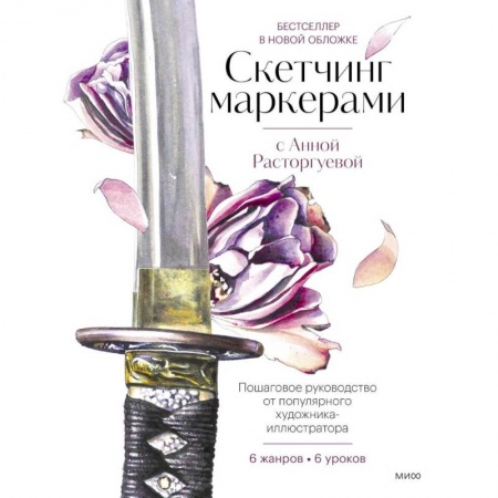 Основы рисования и живописи, книга Скетчинг маркерами с Анной Расторгуевой. 6 жанров — 6 уроков купить по низкой цене