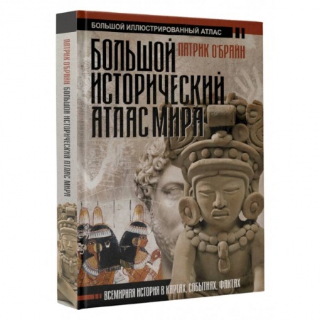 Общие работы по всемирной истории, книга Большой исторический атлас мира купить по низкой цене