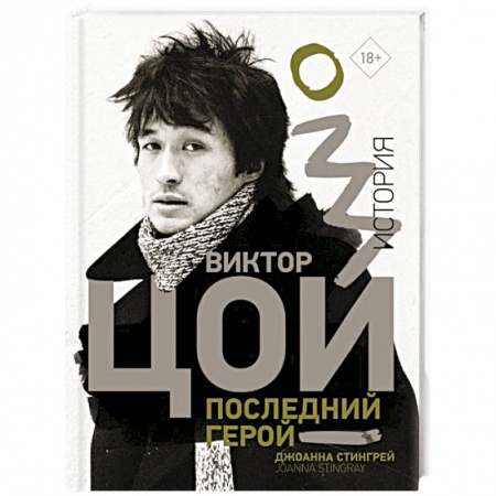 Мемуары, биографии деятелей культуры, искусства, книга Виктор Цой. Последний герой. История купить по низкой цене