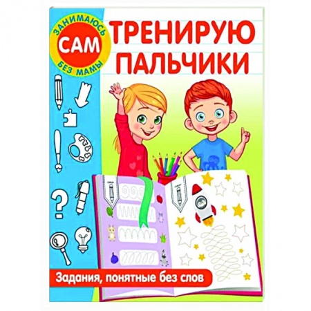Развитие общих способностей, книга Тренирую пальчики. Задания, понятные без слов купить по низкой цене