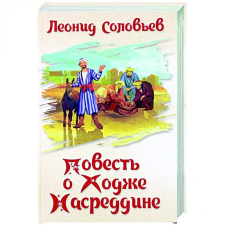 Русская классика, книга Повесть о Ходже Насреддине купить по низкой цене