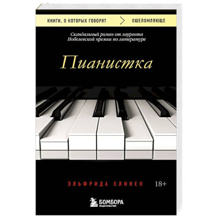 Зарубежная современная проза, книга Пианистка. Скандальный роман от лауреата Нобелевской премии по литературе купить по низкой цене