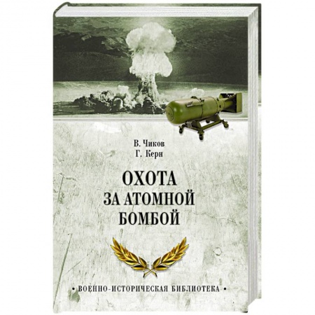 Спецслужбы, спецназ, разведка, книга Охота за атомной бомбой. Досье КГБ № 13676 купить по низкой цене