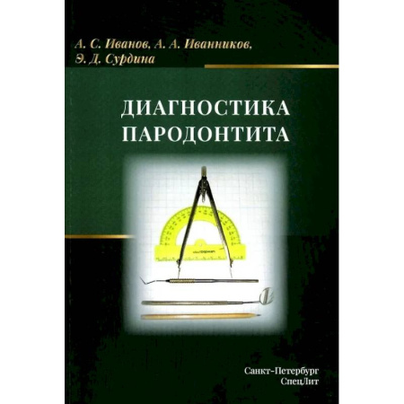 Стоматология, книга Диагностика пародонтита: Учебное пособие купить по низкой цене