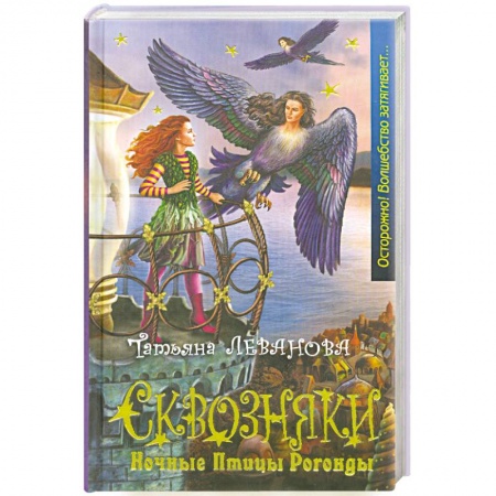 Книги, книга Сквозняки. Ночные Птицы Рогонды купить по низкой цене