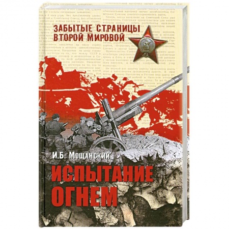 Книги, книга Испытание огнем купить по низкой цене