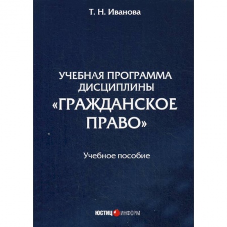 Гражданское право, книга Учебная программа дисциплины «Гражданское право» купить по низкой цене