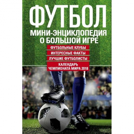 Футбол, книга Футбол. Мини-энциклопедия о большой игре купить по низкой цене