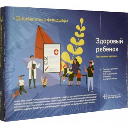 Акушерство и гинекология, книга Здоровый ребенок. 32 карточки купить по низкой цене