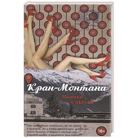 Зарубежный любовный роман, книга Кран-Монтана купить по низкой цене