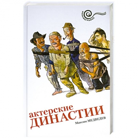 Книги, книга Актерские династии купить по низкой цене