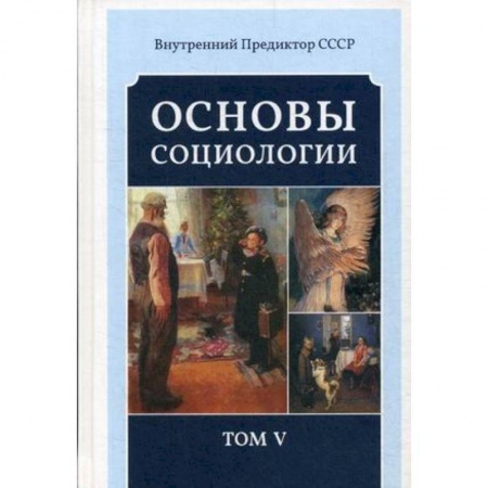 Социальная философия, книга Основы социологии. Постановочные материалы учебного курса. Том 5 купить по низкой цене