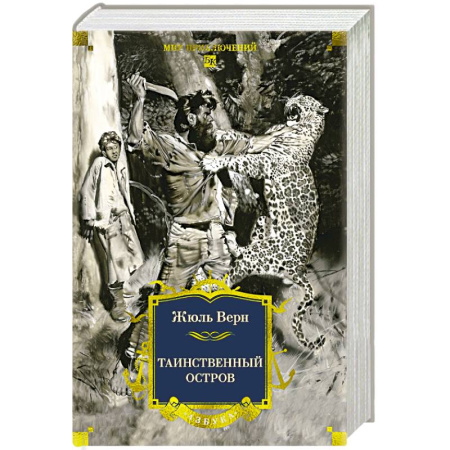Зарубежная классика, книга Таинственный остров: роман купить по низкой цене
