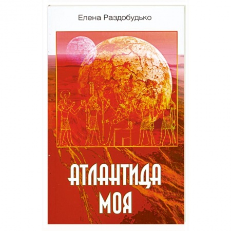 Книги, книга Атлантида моя купить по низкой цене