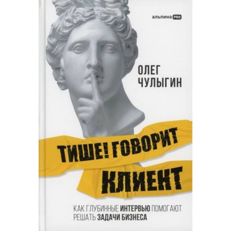 Журналистика. Радиовещание. Телевидение, книга Тише! Говорит клиент купить по низкой цене