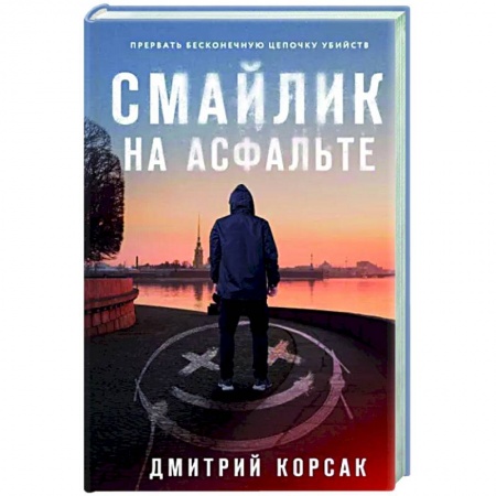 Отечественный мужской детектив, книга Смайлик на асфальте купить по низкой цене