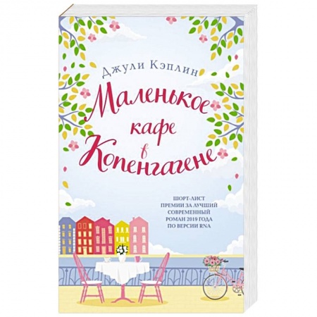 Зарубежный любовный роман, книга Маленькое кафе в Копенгагене купить по низкой цене