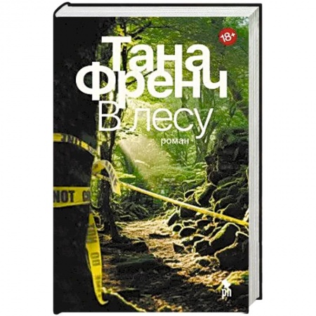 Зарубежный детектив, книга В лесу купить по низкой цене