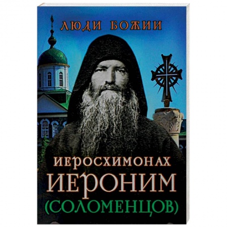 Книги, книга Иеросхимонах Иероним (Соломенцов) купить по низкой цене