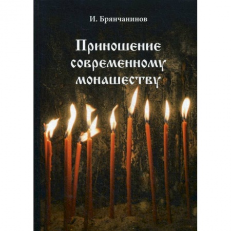 Духовная литература, книга Приношение современному монашеству купить по низкой цене