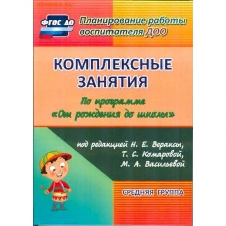Дошкольное воспитание, книга Комплексные занятия по программе 'От рождения до школы' купить по низкой цене