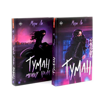 Туман Кн: 1-2 (комплект из 2-х книг) Туман Кн: 1-2 (комплект из 2-х книг)