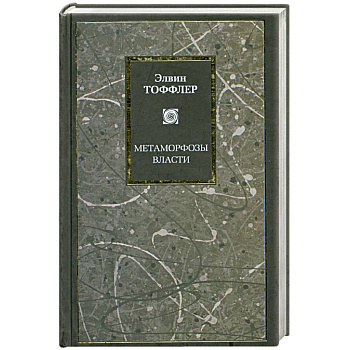 Метаморфозы власти. Знание, богатство и сила на пороге XXI века