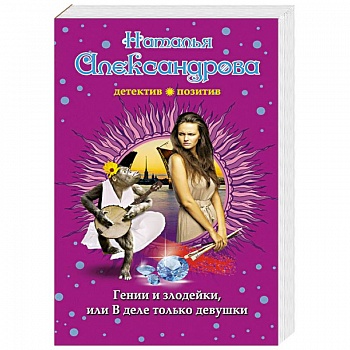 Гении и злодейки, или В деле только девушки