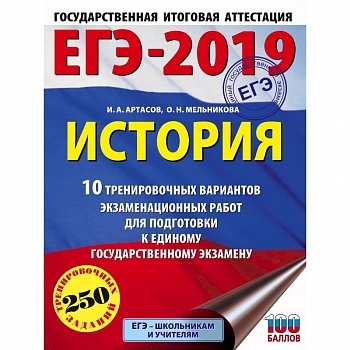 ЕГЭ-2019. История (60х84/8) 10 тренировочных вариантов экзаменационных работ для подготовки к единому государственному экзамену