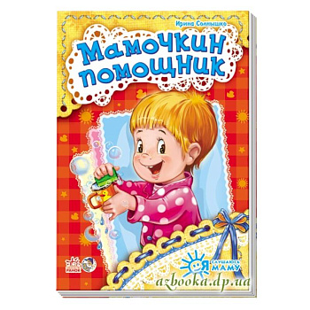 Мамочкин помощник