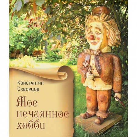 Другие виды ремесел и рукоделия, книга Мое нечаянное хобби. Деревянные скульптуры купить по низкой цене
