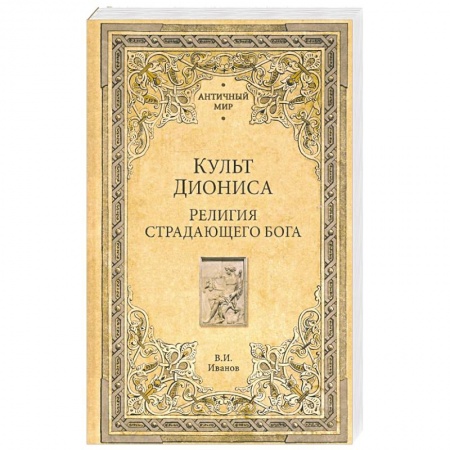 Религии древности, книга Культ Диониса. Религия страдающего бога купить по низкой цене