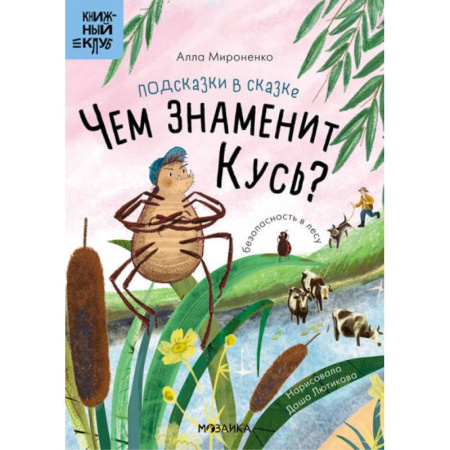 Сказки отечественных писателей, книга Подсказки в сказке.Чем знаменит Кусь? купить по низкой цене