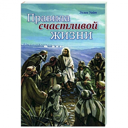 Христианство. Общие представления, книга Правила счастливой жизни купить по низкой цене