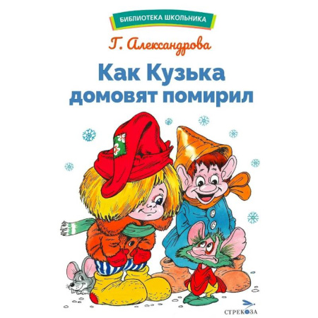 Сказки отечественных писателей, книга Как Кузька домовят помирил купить по низкой цене