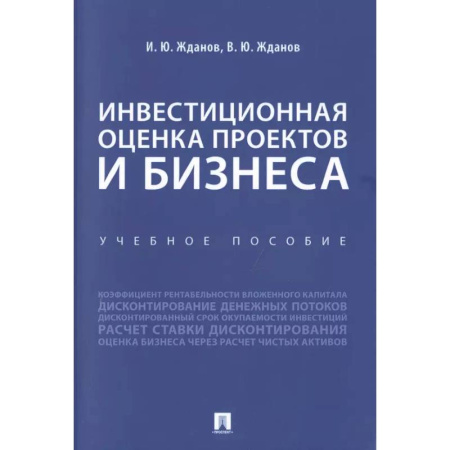 Финансовый анализ, оценка, учет и планирование. Бюджет, книга Инвестиционная оценка проектов и бизнеса. Уебное пособие купить по низкой цене