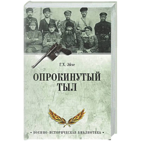 Россия в XIX - начале XX вв., книга Опрокинутый тыл купить по низкой цене