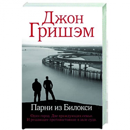 Зарубежный детектив, книга Парни из Билокси купить по низкой цене
