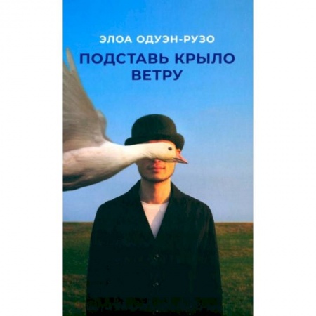 Классическая художественная проза, книга Подставь крыло ветру купить по низкой цене