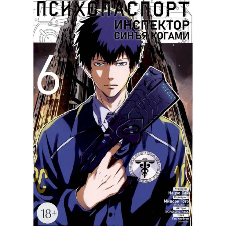 Комиксы. Манга, книга Психопаспорт: Инспектор Синъя Когами. Том 6 купить по низкой цене